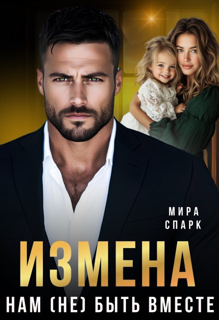 Измена. Нам (не) быть вместе Мира Спарк