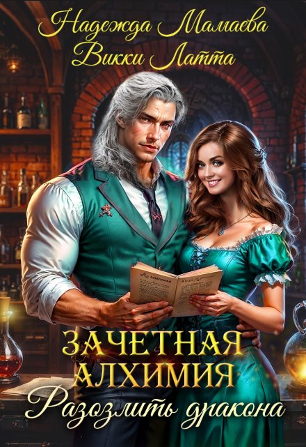 Зачетная алхимия. Разозлить дракона Викки Латта