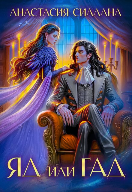 Яд или Гад. Приворот-наоборот Анастасия Сиалана