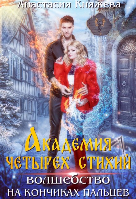 Академия четырёх стихий. Волшебство на кончиках пальцев Анастасия Княжева