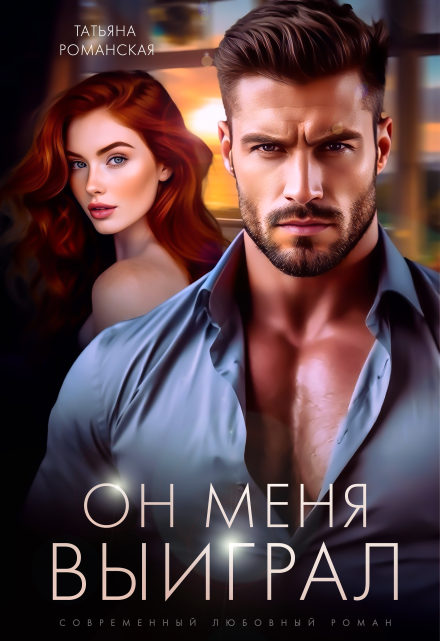 Он меня выиграл Татьяна Романская