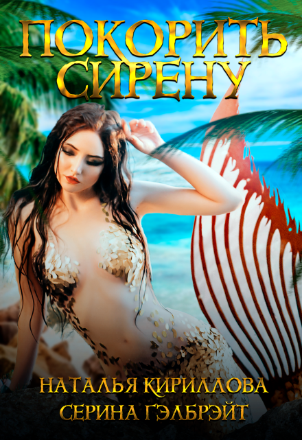 Покорить сирену Серина Гэлбрэйт