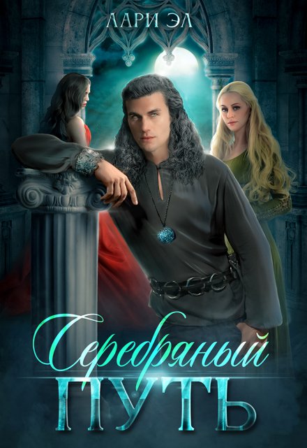 Серебряный путь Лари Эл