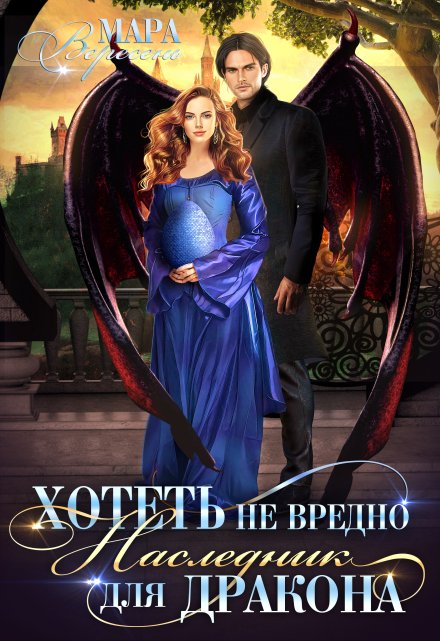 Хотеть не вредно, или Наследник для дракона Мара Вересень