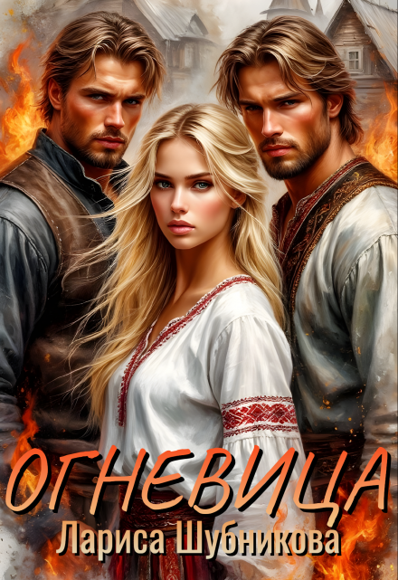 Огневица Лариса Шубникова