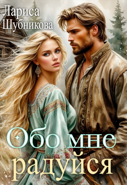 Обо мне радуйся Лариса Шубникова