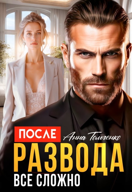 После развода все сложно. Анна Томченко