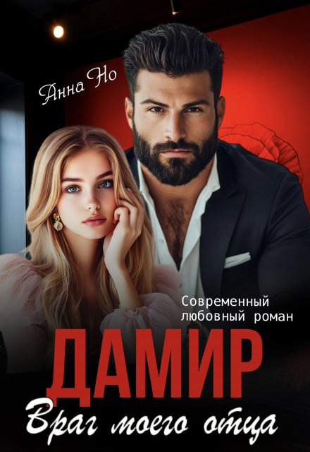 Дамир. Враг моего отца Анна Но