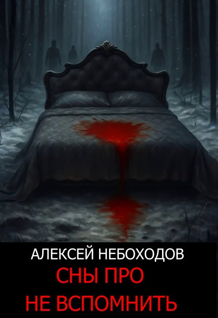 Сны про не вспомнить Алексей Небоходов