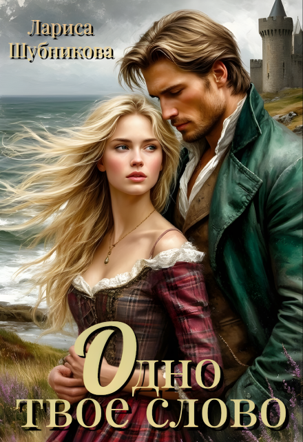 Одно твоё слово Лариса Шубникова
