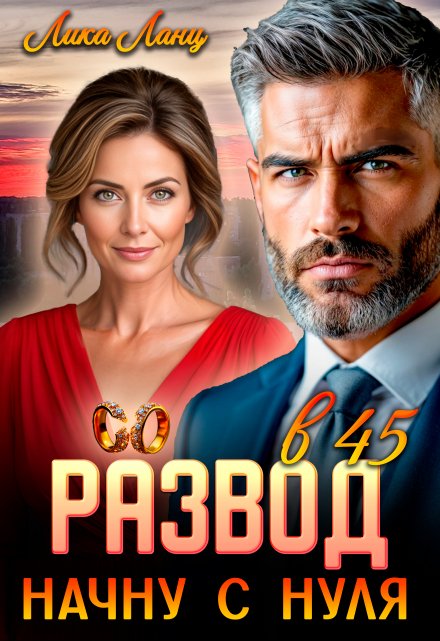 Развод в 45. Начну с нуля Лика Ланц