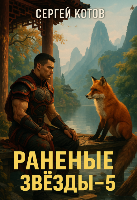 Раненые Звёзды 5 Сергей Котов