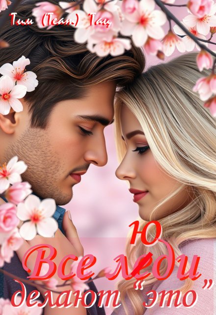 Все люди делают это (эммануэль) Тим (Team) Тац