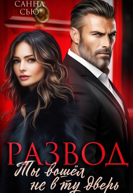 Развод. Ты вошёл не в ту дверь Санна Сью