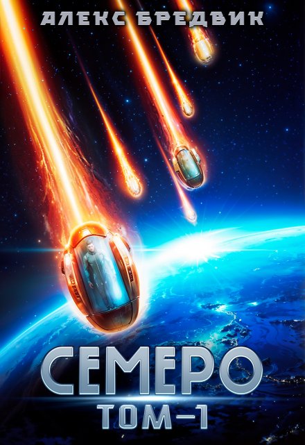 Семеро. Том 1 Алекс Бредвик