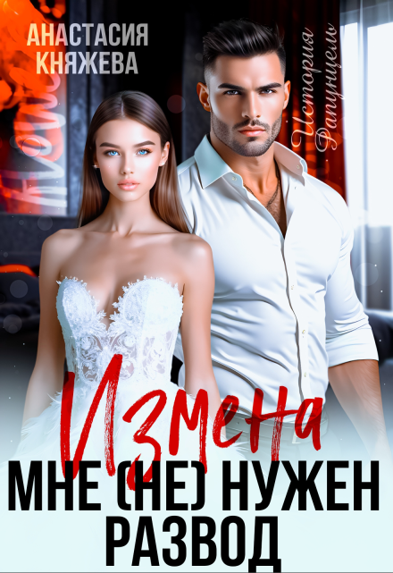 Измена. Мне (не) нужен развод Анастасия Княжева