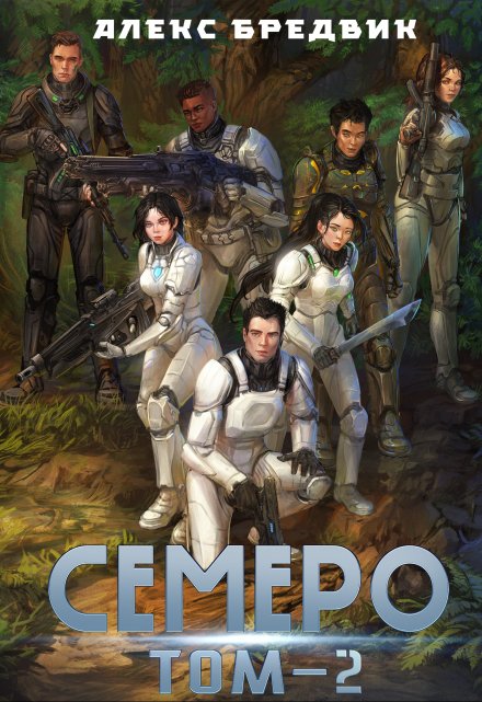 Семеро. Том 2 Алекс Бредвик