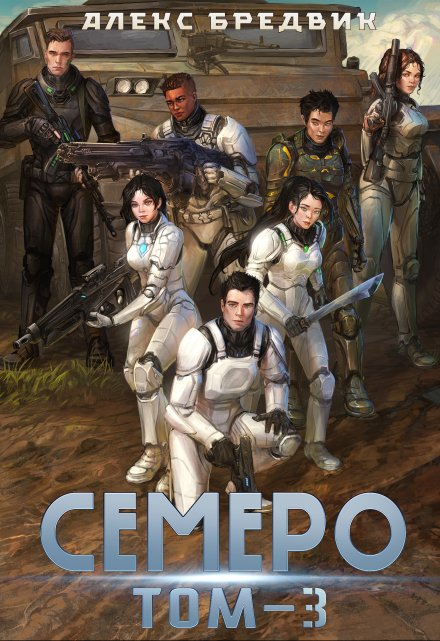 Семеро. Том 3 Алекс Бредвик