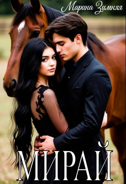 Мирай Марина Зимняя