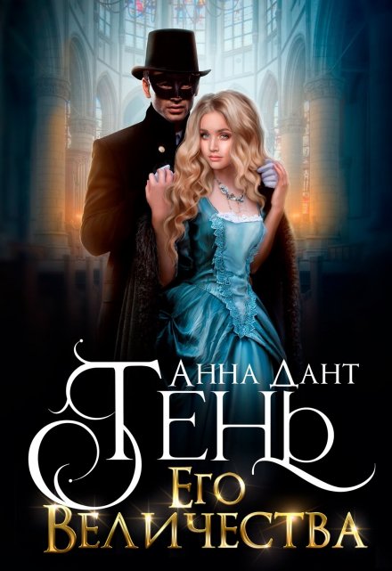 Тень Его Величества Анна Дант