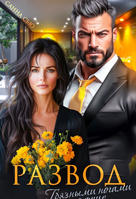 Развод. Грязными ногами по душе Санна Сью