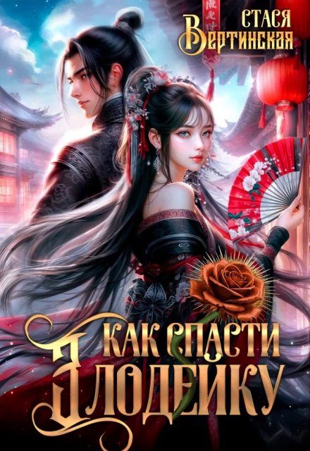 Как спасти злодейку Стася Вертинская