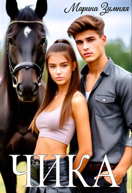 Чика Марина Зимняя