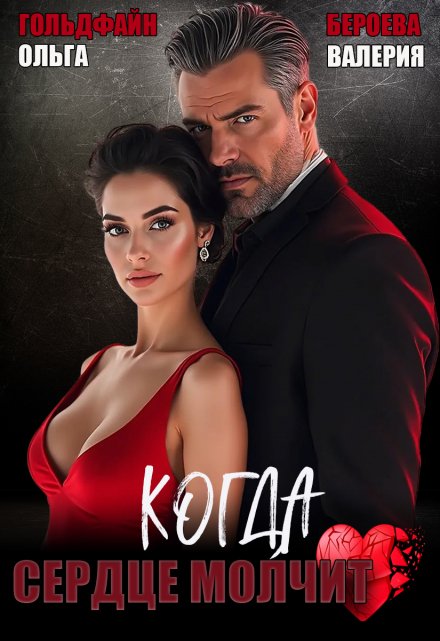 Когда сердце молчит Валерия Бероева