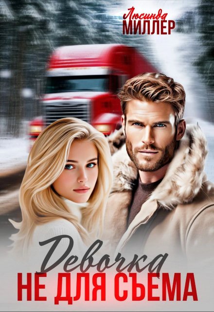 Девочка не для съёма Люсинда Миллер