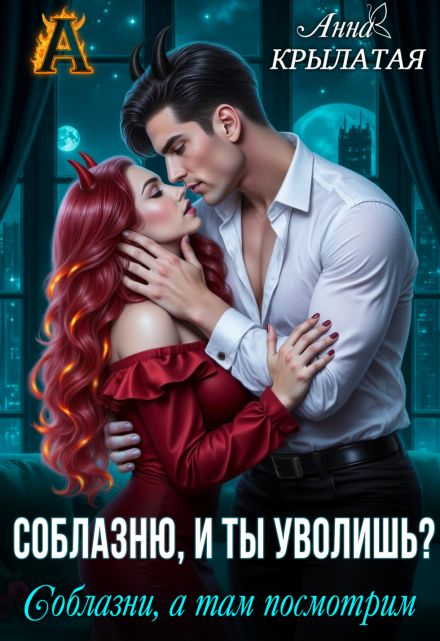 Соблазню, и ты уволишь? Соблазни, а там посмотрим Анна Крылатая