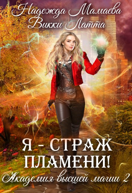 Я — страж пламени! Викки Латта