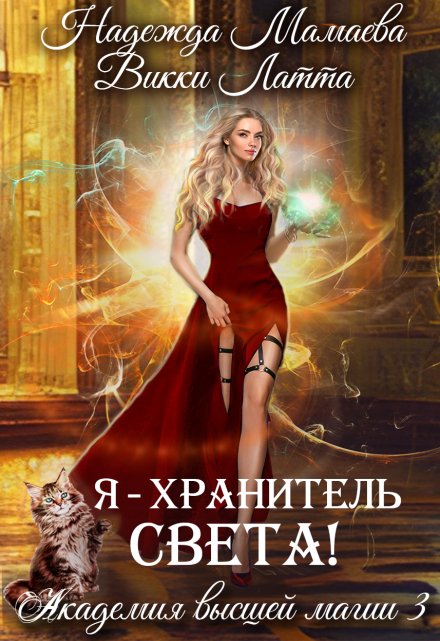 Я — хранитель света! Викки Латта