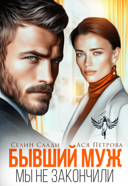 Бывший муж. Мы не закончили Селин Саади
