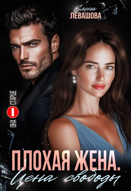 Плохая жена. Цена свободы Елена Левашова