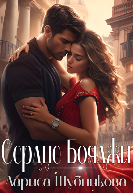 Сердце Бояджи Лариса Шубникова