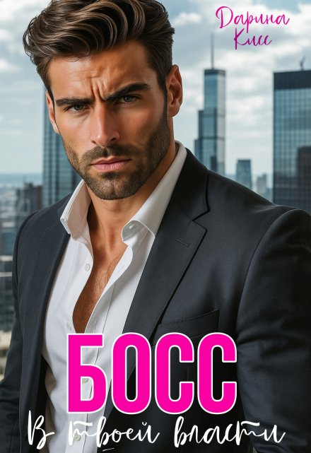 Босс. В твоей власти Дарина Кисс
