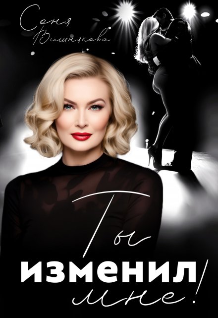 Ты изменил мне! Соня Вишнякова