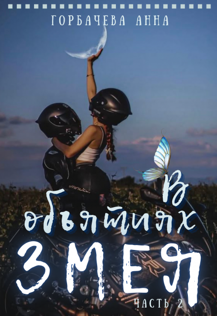 В объятиях змея Анна Горбачева