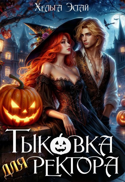 Тыковка для ректора Хельга Эстай (Ольга Миронова)