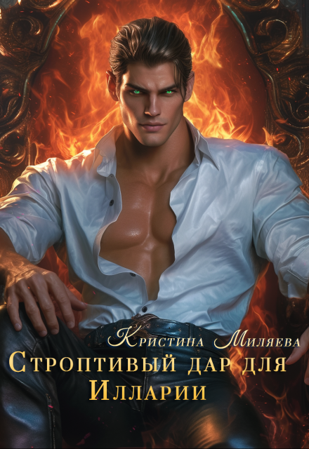 Строптивый дар для Иларии Кристина Миляева