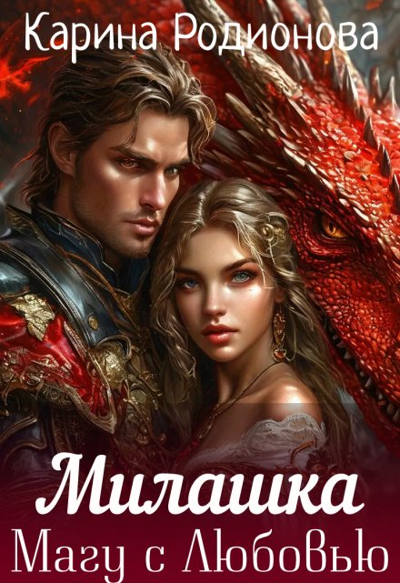 Милашка. Магу с Любовью Карина Родионова