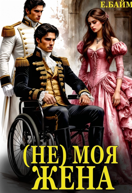 (не) Моя Жена Елена Байм