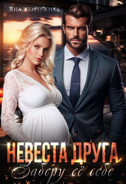 Невеста друга. Заберу её себе Яна Жемчужная