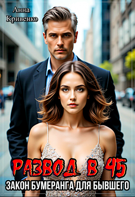 Развод в 45. Закон бумеранга для бывшего Анна Кривенко