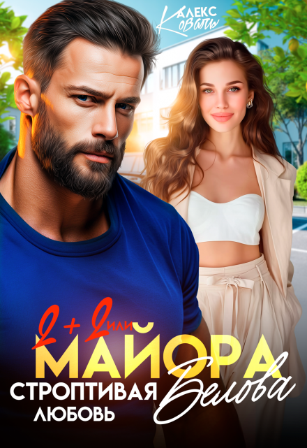 Два плюс два, или строптивая любовь майора Белова Алекс Коваль