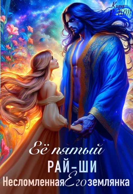 Её пятый рай-ши. Его несломленная землянка Кира РАЙТ