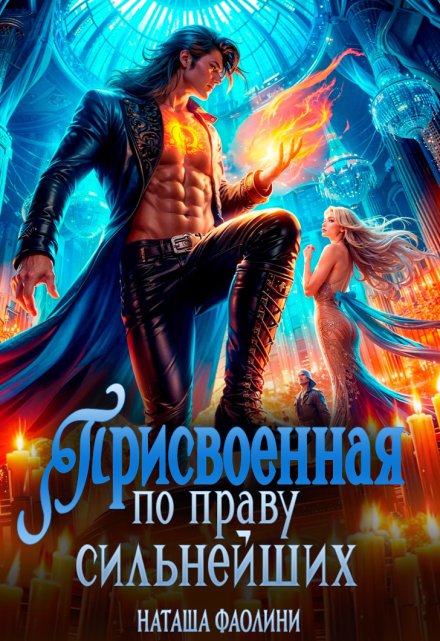 Присвоенная по праву сильнейших Наташа Фаолини