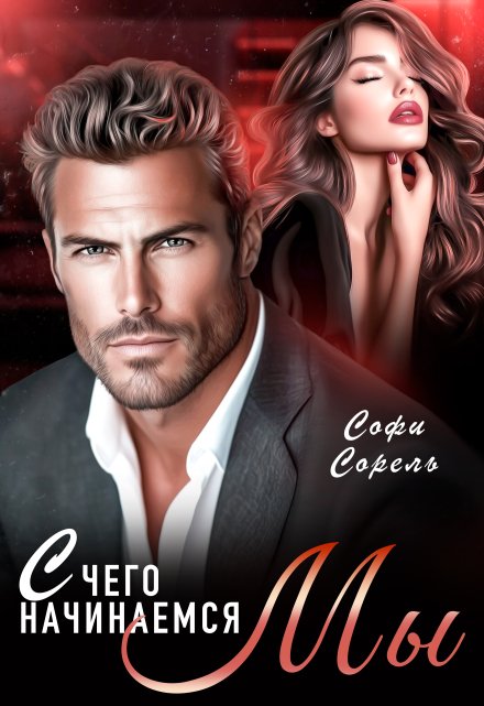 С чего начинаемся Мы Софи Сорель