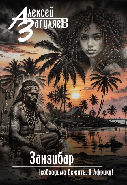 Занзибар Алексей Загуляев
