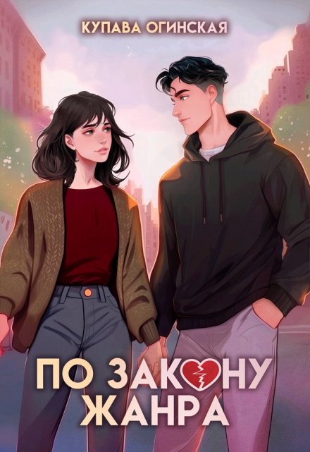 По закону жанра Купава Огинская